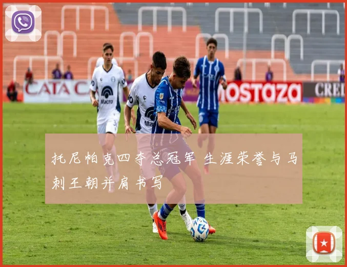 托尼帕克四夺总冠军 生涯荣誉与马刺王朝并肩书写