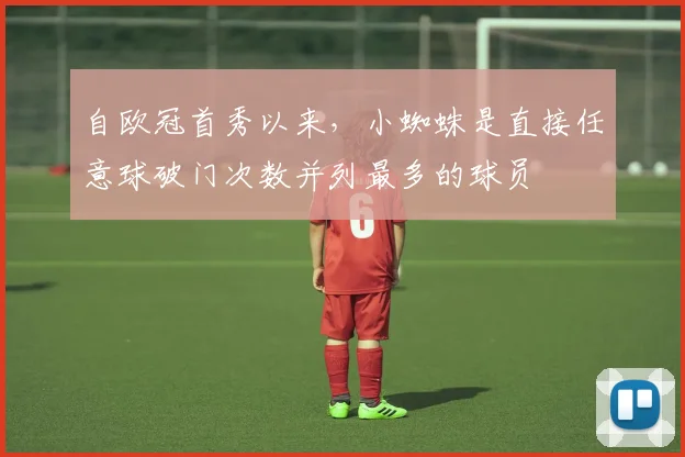 自欧冠首秀以来，小蜘蛛是直接任意球破门次数并列最多的球员