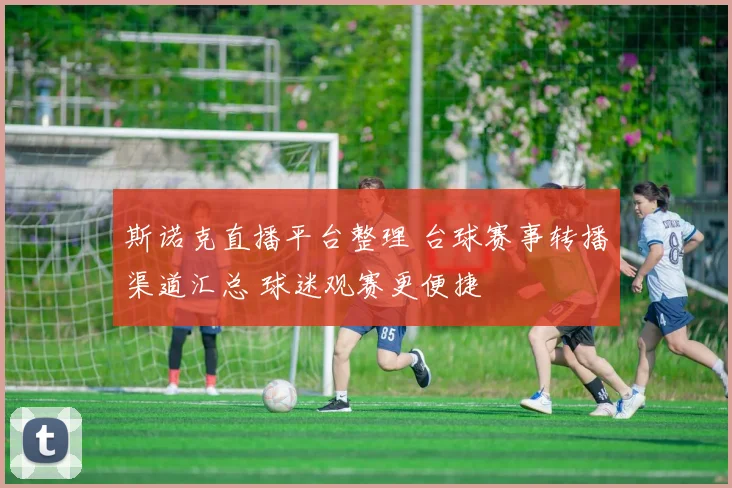 斯诺克直播平台整理 台球赛事转播渠道汇总 球迷观赛更便捷