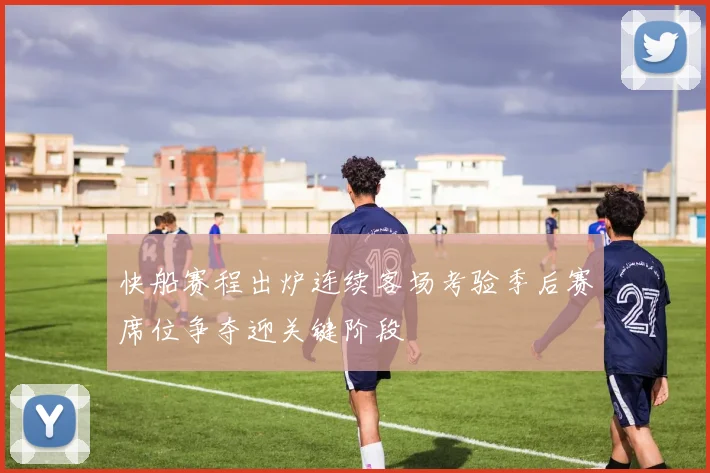 快船赛程出炉连续客场考验季后赛席位争夺迎关键阶段