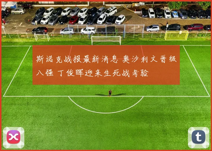 斯诺克战报最新消息 奥沙利文晋级八强 丁俊晖迎来生死战考验
