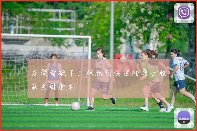 东契奇砍下三双独行侠逆转勇士收获关键胜利