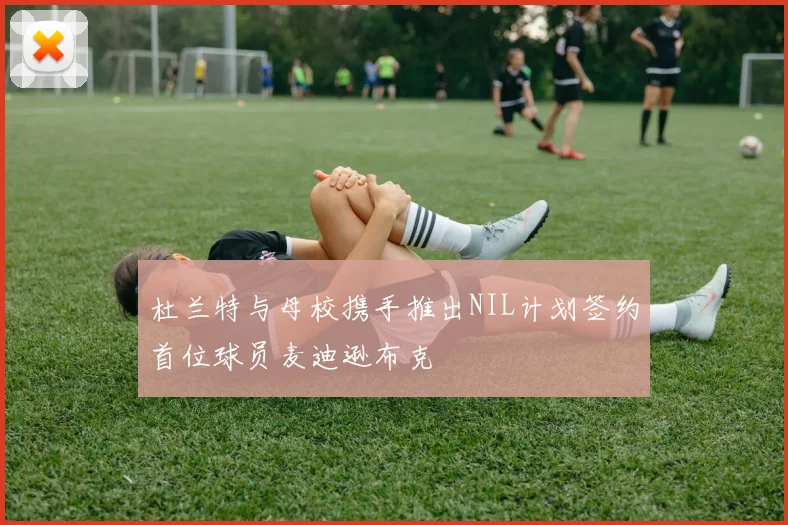 杜兰特与母校携手推出NIL计划签约首位球员麦迪逊布克