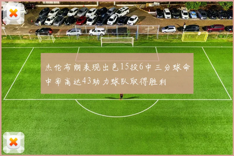 杰伦布朗表现出色15投6中三分球命中率高达43助力球队取得胜利