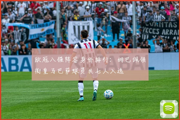 欧冠八强阵容身价排行：姆巴佩领衔皇马巴萨球员共七人入选