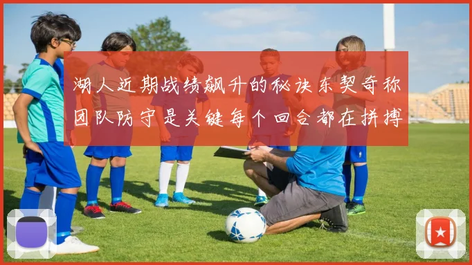 湖人近期战绩飙升的秘诀东契奇称团队防守是关键每个回合都在拼搏