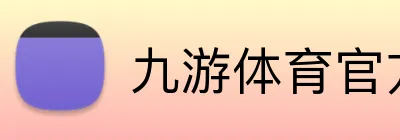 九游体育官方平台 Logo